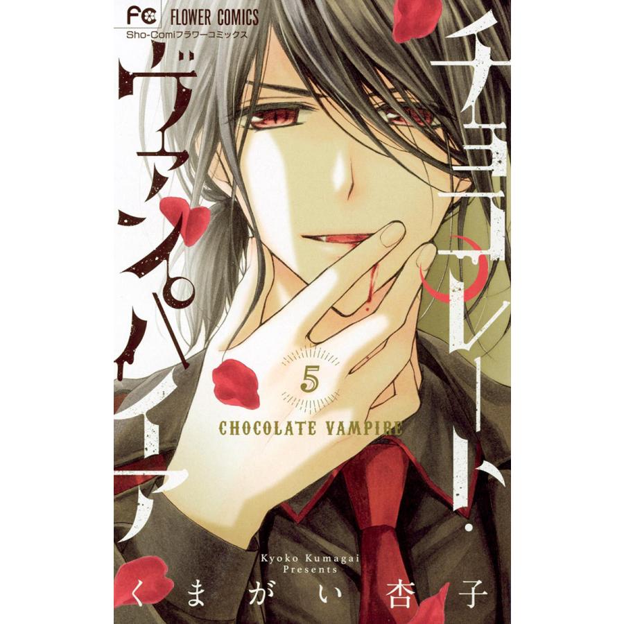 初回50 Offクーポン チョコレート ヴァンパイア 5 電子書籍版 くまがい杏子 B Ebookjapan 通販 Yahoo ショッピング