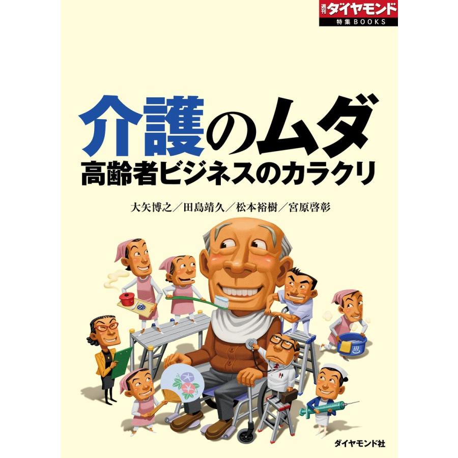 介護のムダ 高齢者ビジネスのカラクリ 電子書籍版 / 大矢博之/田島靖久｜ebookjapan