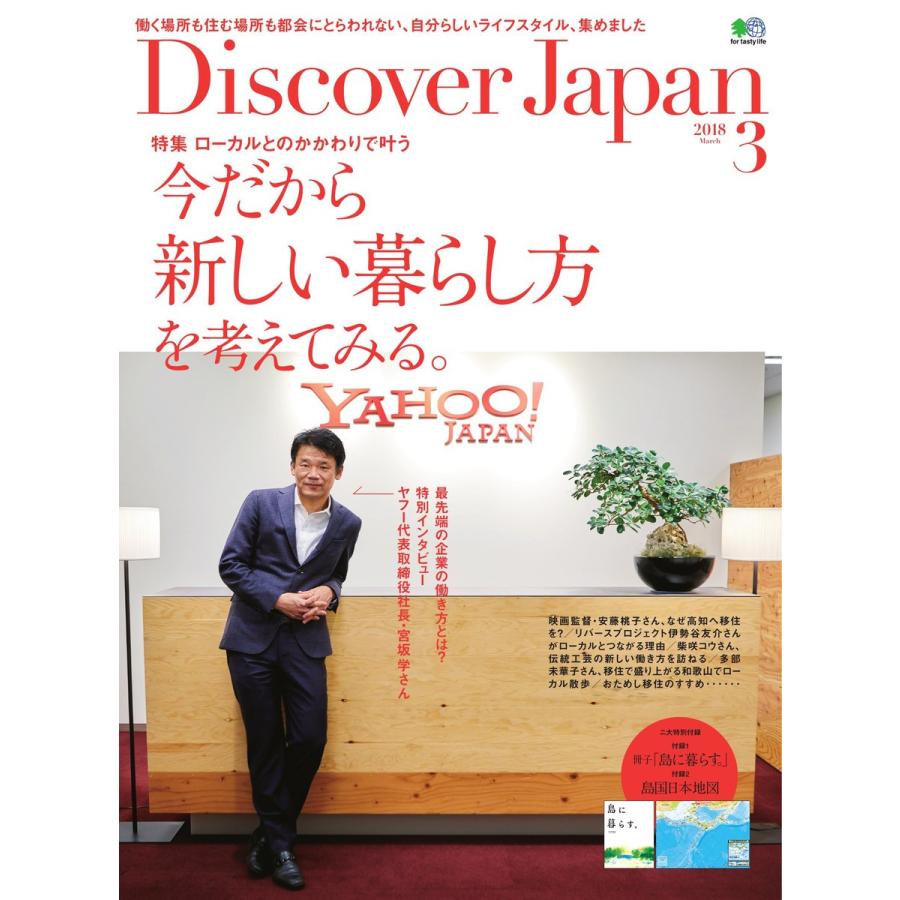 Discover Japan 2018年3月号 電子書籍版 / Discover Japan編集部｜ebookjapan