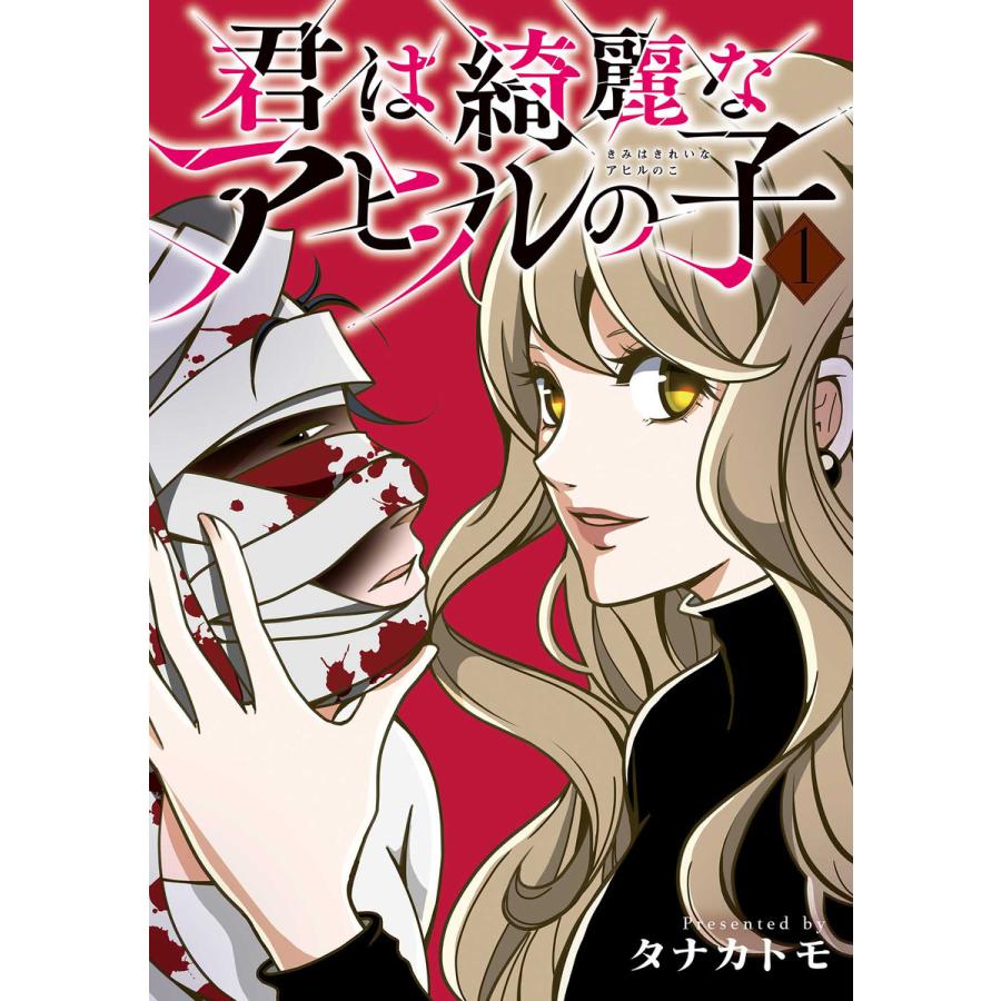 君は綺麗なアヒルの子 1巻 電子書籍版 タナカトモ B Ebookjapan 通販 Yahoo ショッピング