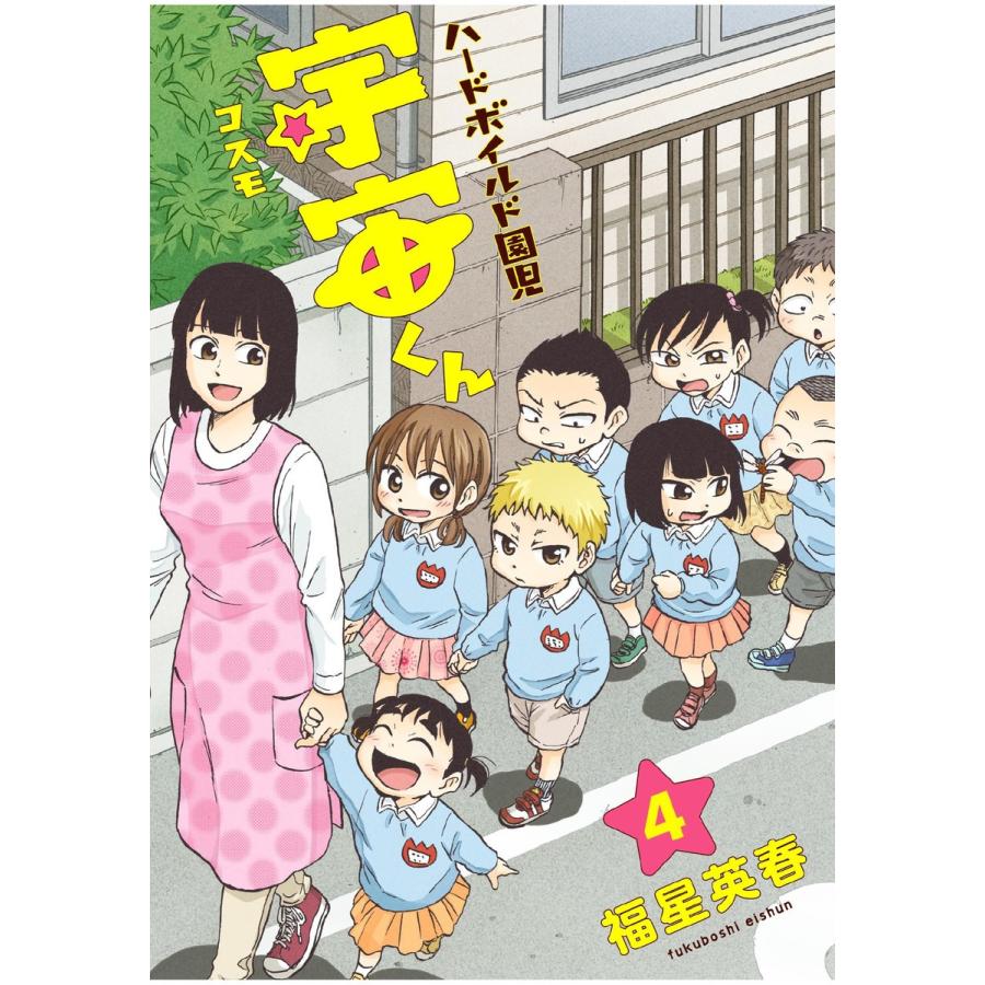 ハードボイルド園児 宇宙くん 4巻 電子書籍版 福星英春 B Ebookjapan 通販 Yahoo ショッピング