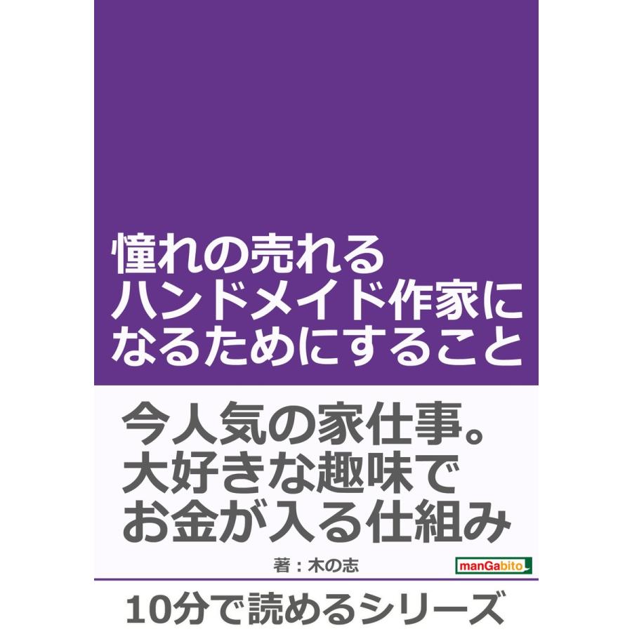 初回50 Offクーポン 憧れの売れるハンドメイド作家になるためにすること 電子書籍版 木の志 Mbビジネス研究班 B Ebookjapan 通販 Yahoo ショッピング