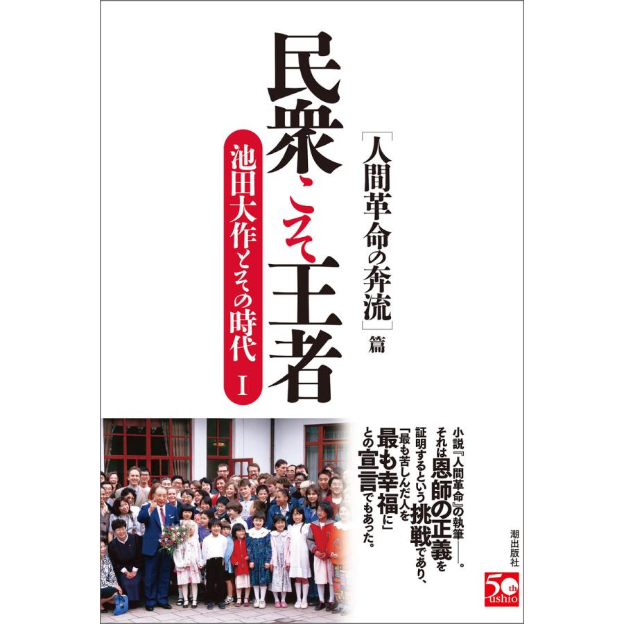初回50 Offクーポン 民衆こそ王者 池田大作とその時代i 電子書籍版 池田大作とその時代 編纂委員会 B Ebookjapan 通販 Yahoo ショッピング