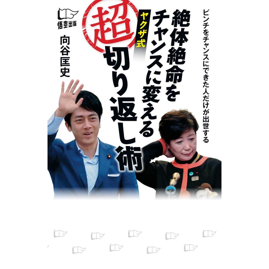 絶体絶命をチャンスに変える ヤクザ式 超 切り返し術 電子書籍版 / 著:向谷匡史｜ebookjapan