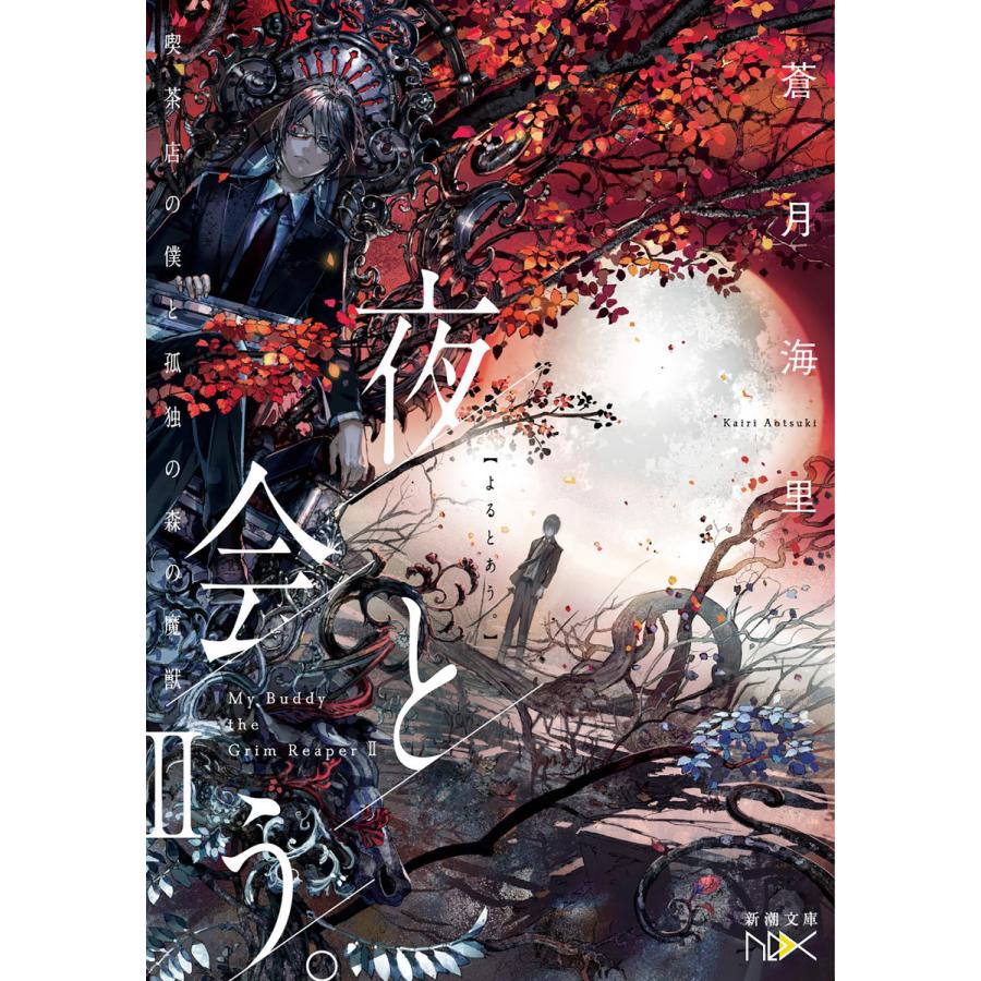 夜と会う Ii 喫茶店の僕と孤独の森の魔獣 新潮文庫 電子書籍版 蒼月海里 B Ebookjapan 通販 Yahoo ショッピング