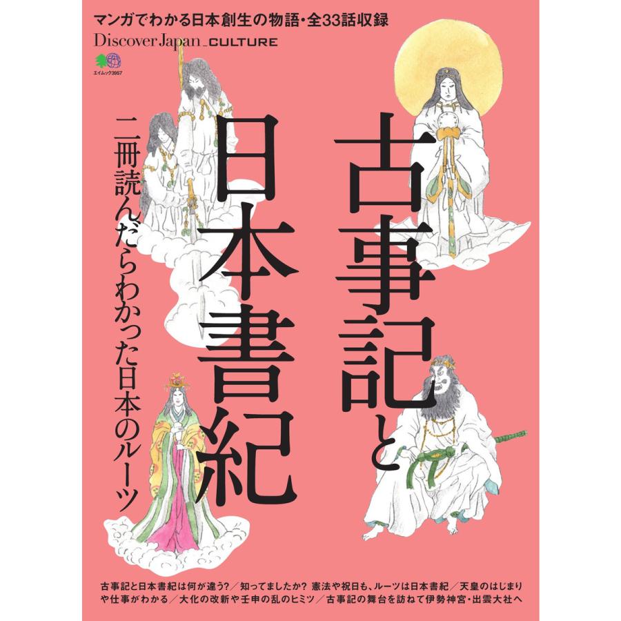 初回50 Offクーポン 別冊discover Japan Culture 古事記と日本書紀 電子書籍版 B Ebookjapan 通販 Yahoo ショッピング