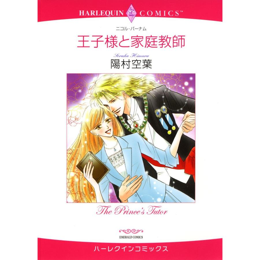 ハーレクインコミックス セット 18年 Vol 94 電子書籍版 陽村空葉 原作 ニコル バーナム 他 B Ebookjapan 通販 Yahoo ショッピング