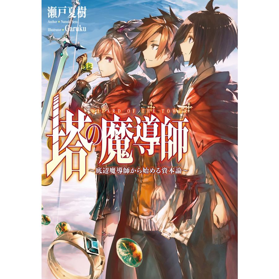 塔の魔導師 底辺魔導師から始める資本論 電子書籍版 著 瀬戸夏樹 イラスト Garuku B Ebookjapan 通販 Yahoo ショッピング