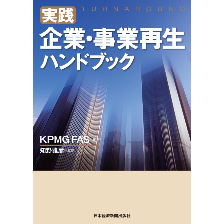 実践 企業・事業再生ハンドブック 実践 企業・事業再生ハンドブック 電子書籍版 / 監修:知野雅彦 編著