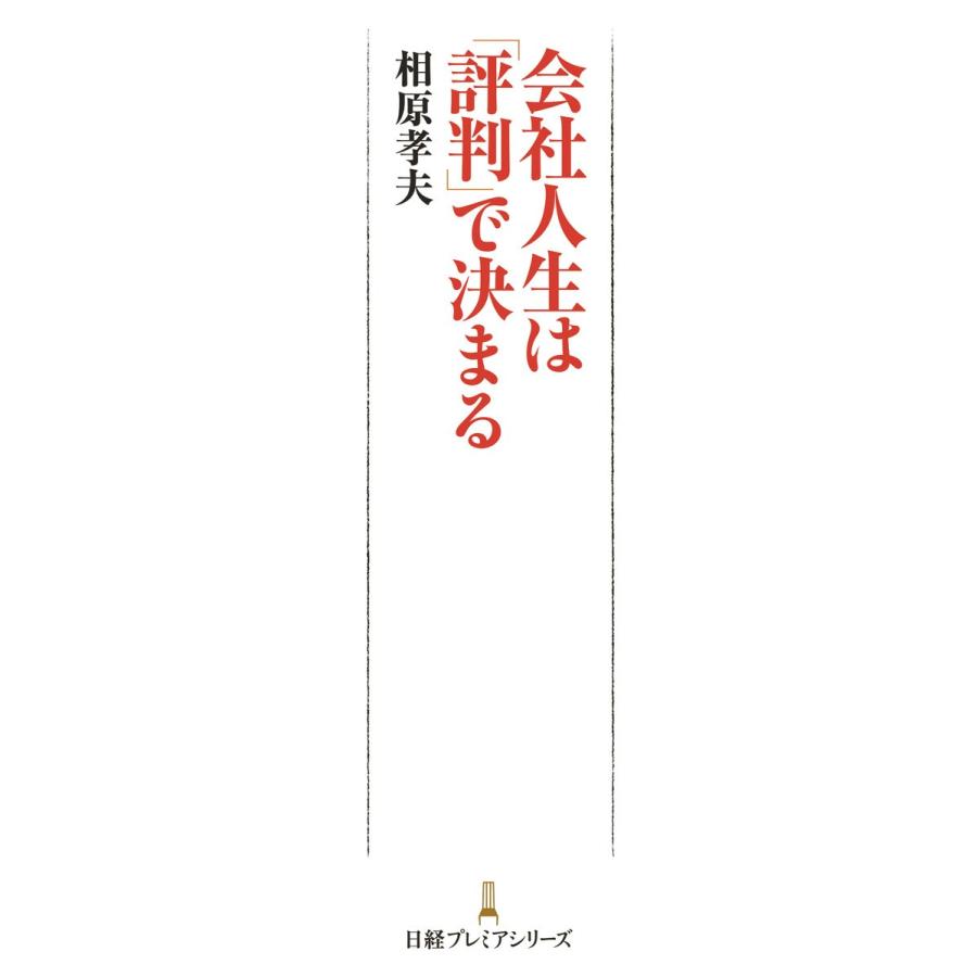 会社人生は「評判」で決まる 電子書籍版 / 著:相原孝夫｜ebookjapan