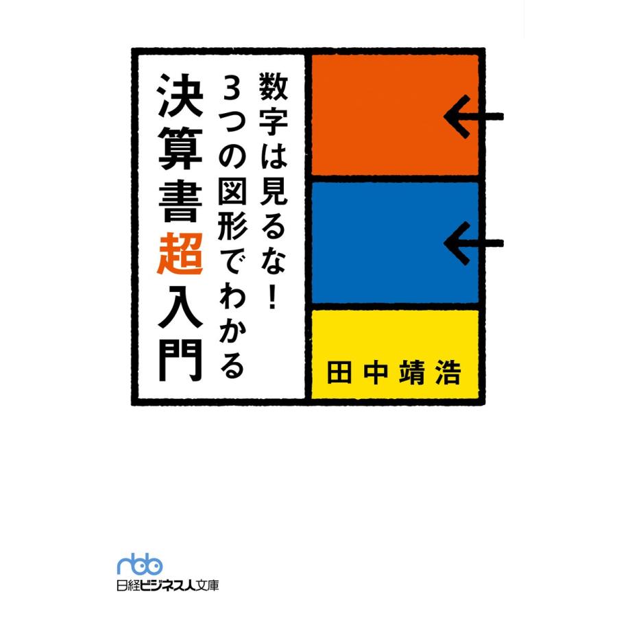 数字は見るな! 3つの図形でわかる決算書超入門 電子書籍版 / 著:田中靖浩｜ebookjapan