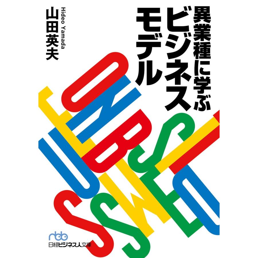 異業種に学ぶビジネスモデル 電子書籍版 / 著:山田英夫｜ebookjapan