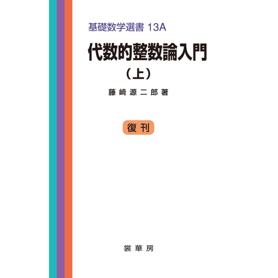 代数的整数論入門(上) 電子書籍版 / 藤崎源二郎｜ebookjapan