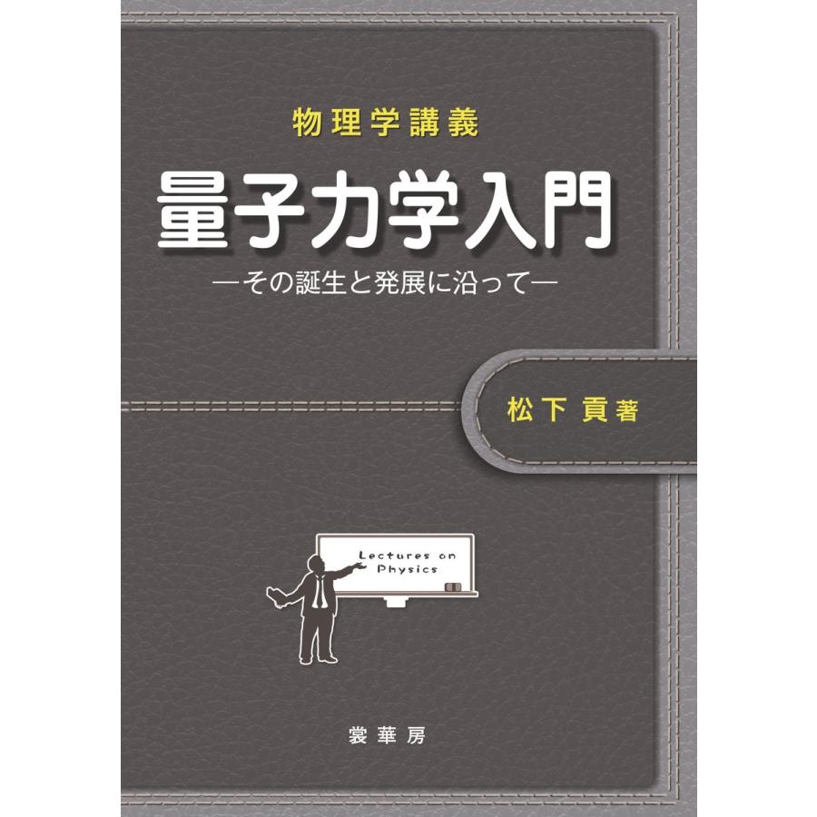 物理学講義 量子力学入門 電子書籍版 / 松下貢｜ebookjapan