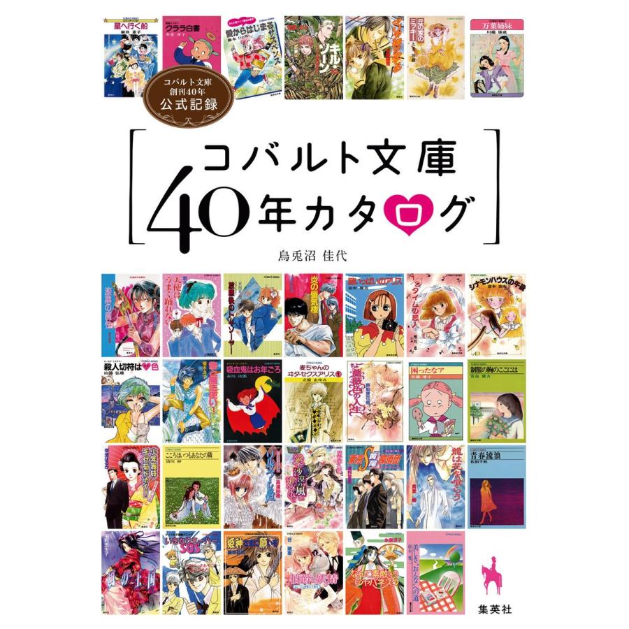 初回50 Offクーポン コバルト文庫40年カタログ コバルト文庫創刊40年公式記録 電子書籍版 烏兎沼佳代 B Ebookjapan 通販 Yahoo ショッピング
