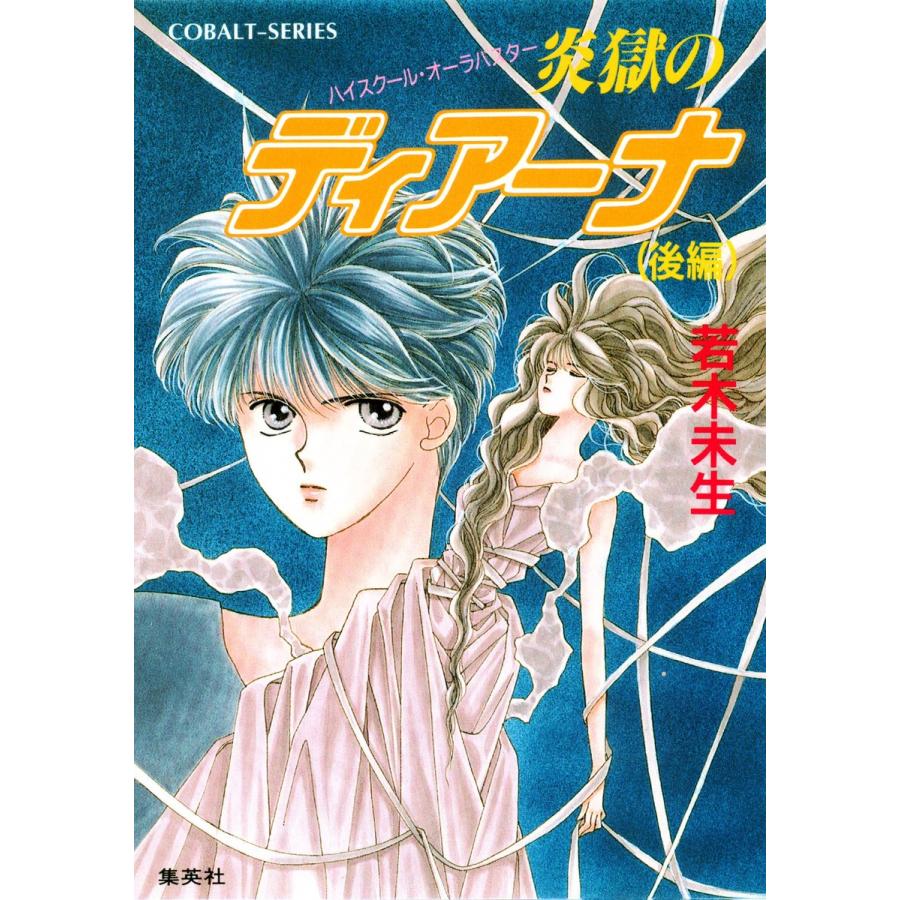 ハイスクール・オーラバスター 炎獄のディアーナ(後編) 電子書籍版 / 若木未生/杜 真琴｜ebookjapan