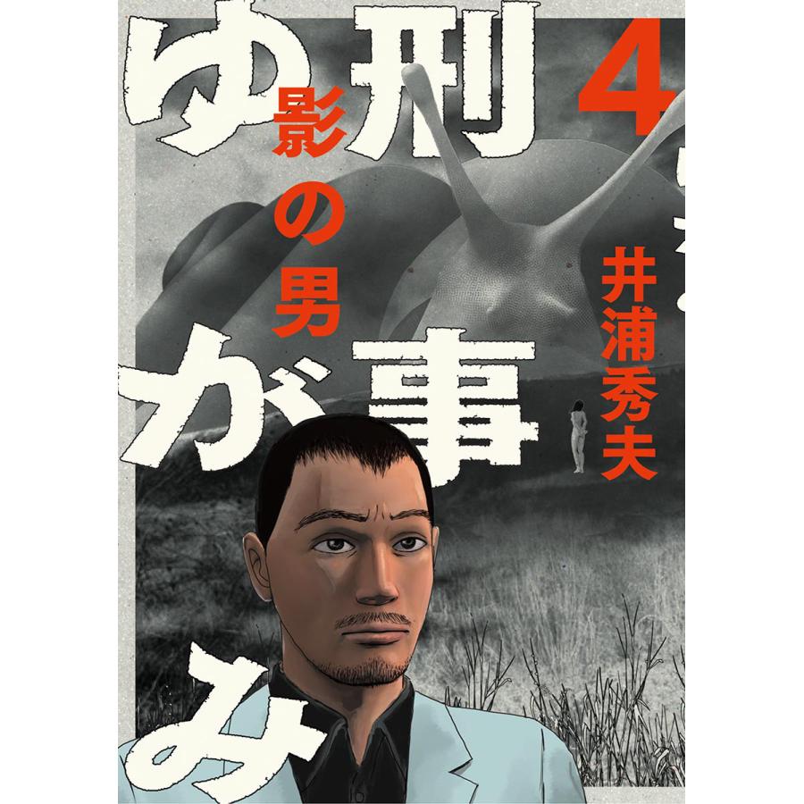 初回50 Offクーポン 刑事ゆがみ 4 電子書籍版 井浦秀夫 B Ebookjapan 通販 Yahoo ショッピング