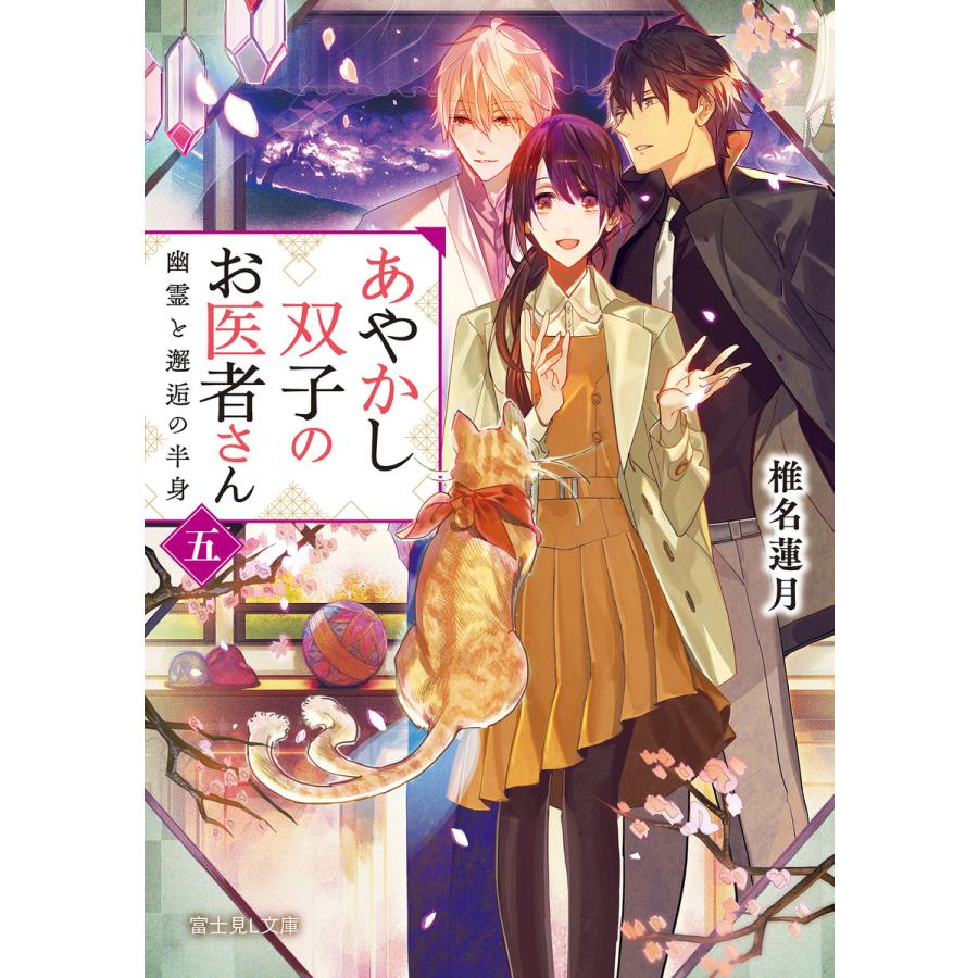 あやかし双子のお医者さん 五 幽霊と邂逅の半身 電子書籍版 著者 椎名蓮月 イラスト 新井テル子 B Ebookjapan 通販 Yahoo ショッピング