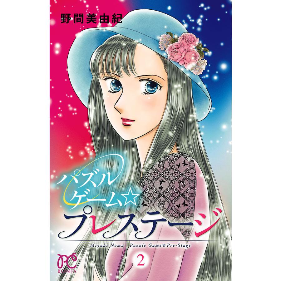パズルゲーム☆プレステージ (2) 電子書籍版 / 野間美由紀 | 