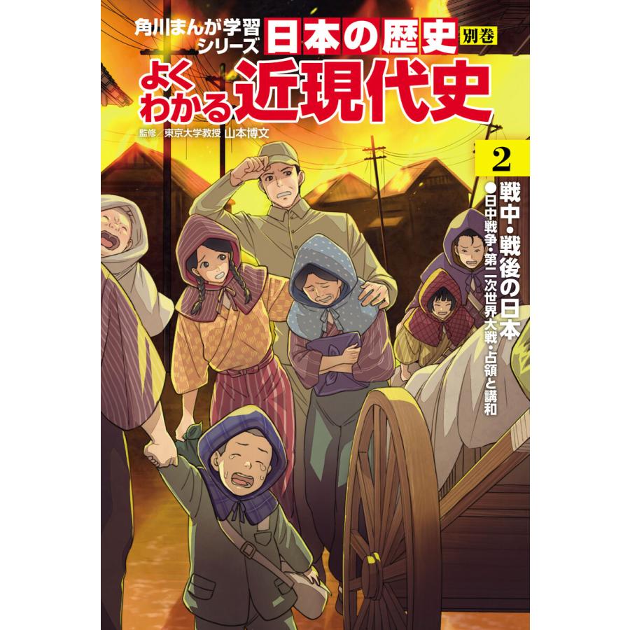 日本の歴史 別巻 よくわかる近現代史(2) 戦中・戦後の日本 角川まんが 