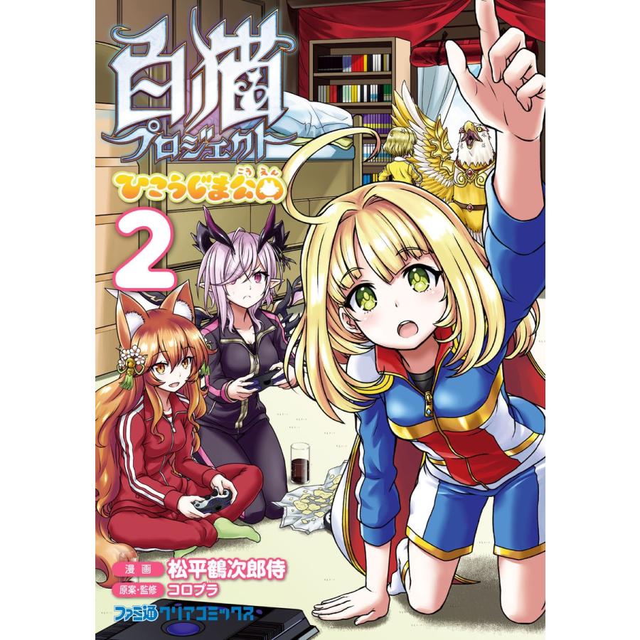 白猫プロジェクト ひこうじま公園 2 電子書籍版 / 漫画:松平鶴次郎侍 原案・監修:コロプラ｜ebookjapan