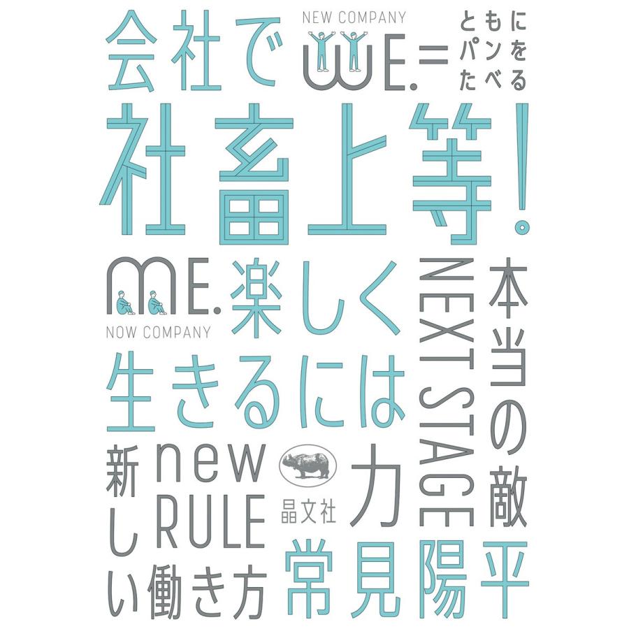 社畜上等! 電子書籍版 / 著:常見陽平｜ebookjapan