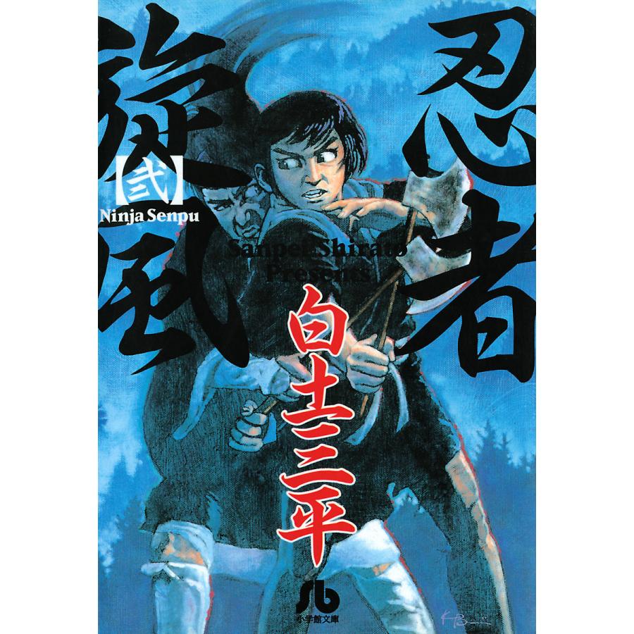 忍者旋風 2 電子書籍版 白土三平 B Ebookjapan 通販 Yahoo ショッピング