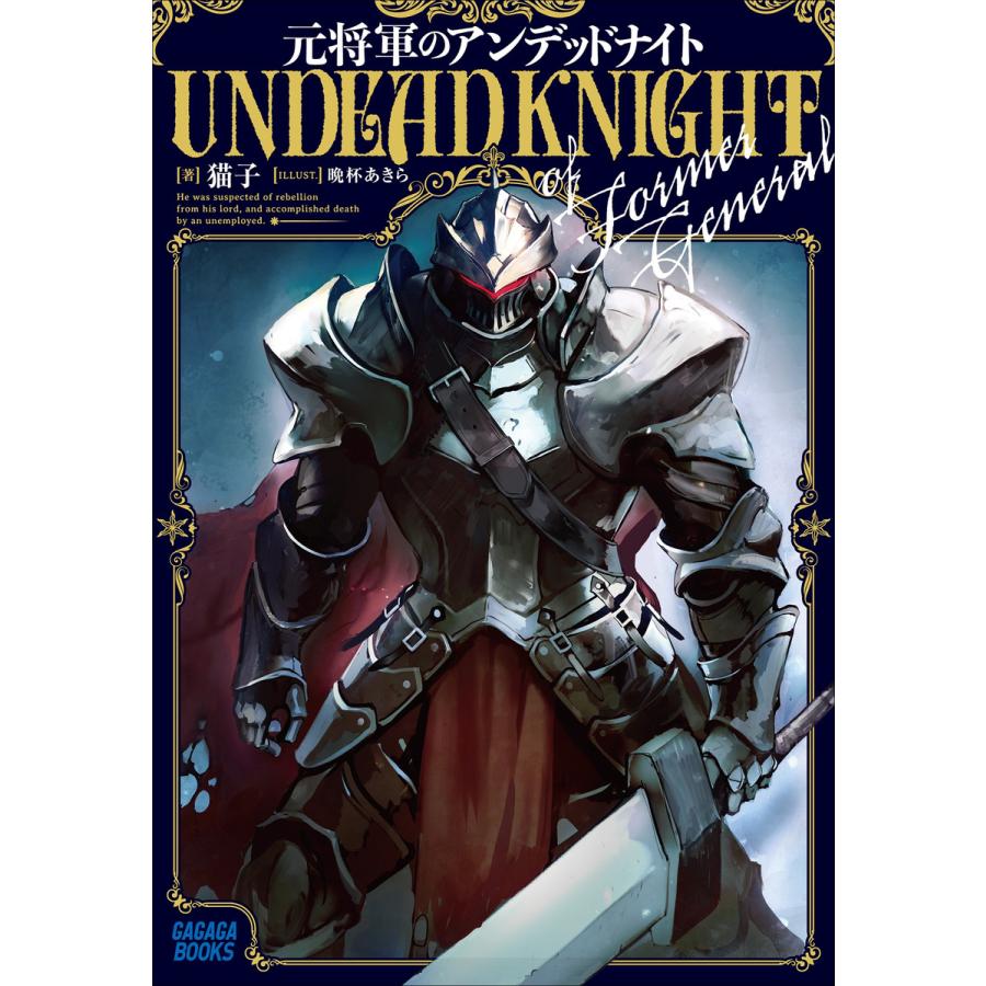 元将軍のアンデッドナイト 電子書籍版 猫子 著 晩杯あきら イラスト B Ebookjapan 通販 Yahoo ショッピング