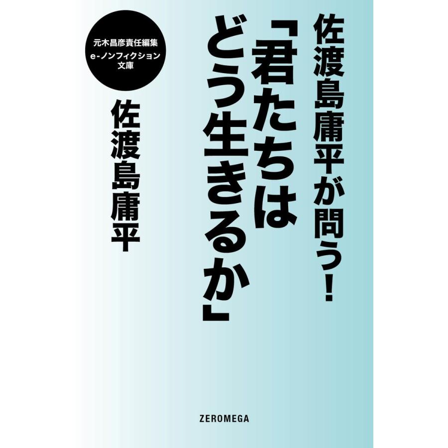 佐渡島庸平が問う!「君たちはどう生きるか」 電子書籍版 / 佐渡島庸平｜ebookjapan