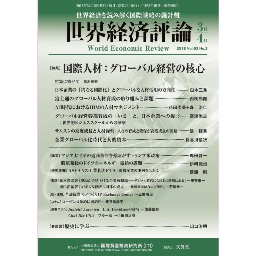 世界経済評論 2018年3/4月号 電子書籍版 / 世界経済評論編集部｜ebookjapan