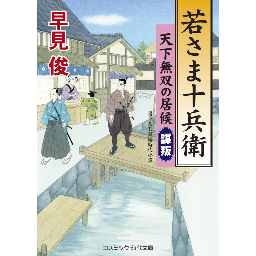 若さま十兵衛 天下無双の居候 謀叛 電子書籍版 早見 俊 B Ebookjapan 通販 Yahoo ショッピング