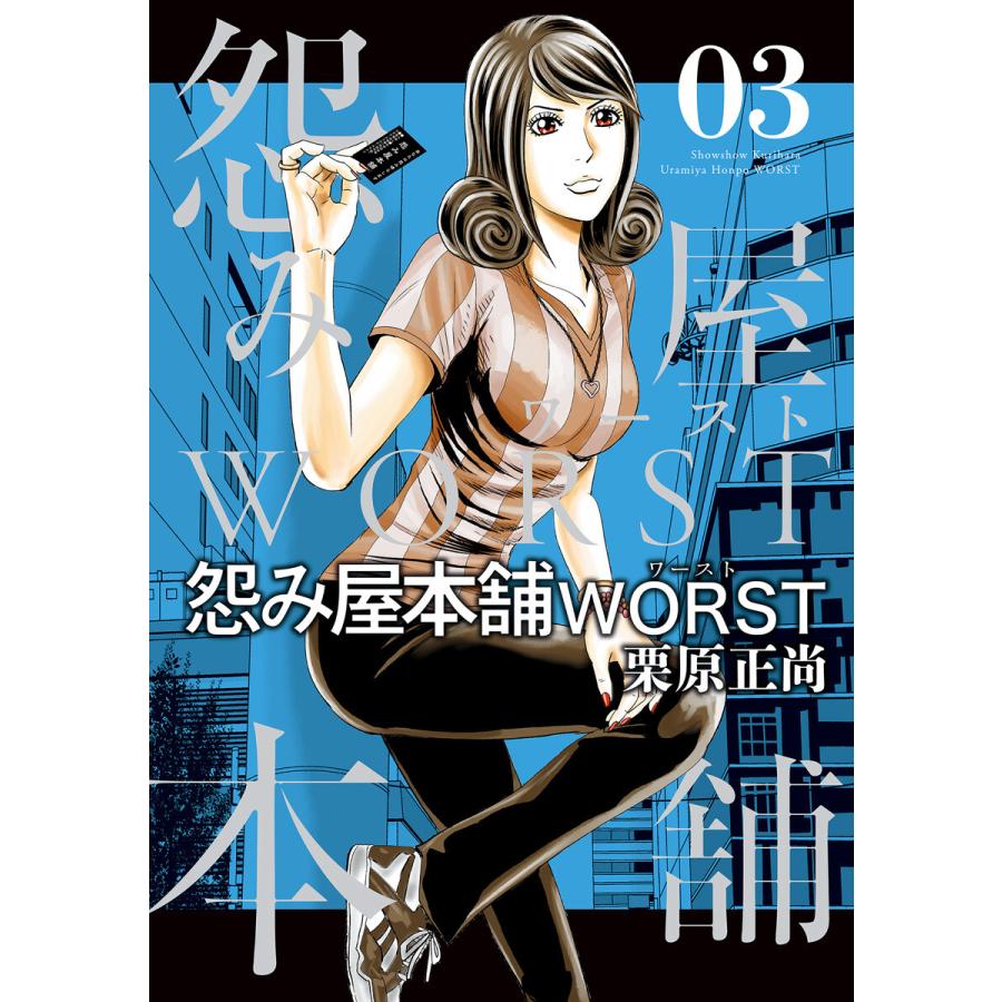 怨み屋本舗worst 3 電子書籍版 栗原正尚 B Ebookjapan 通販 Yahoo ショッピング