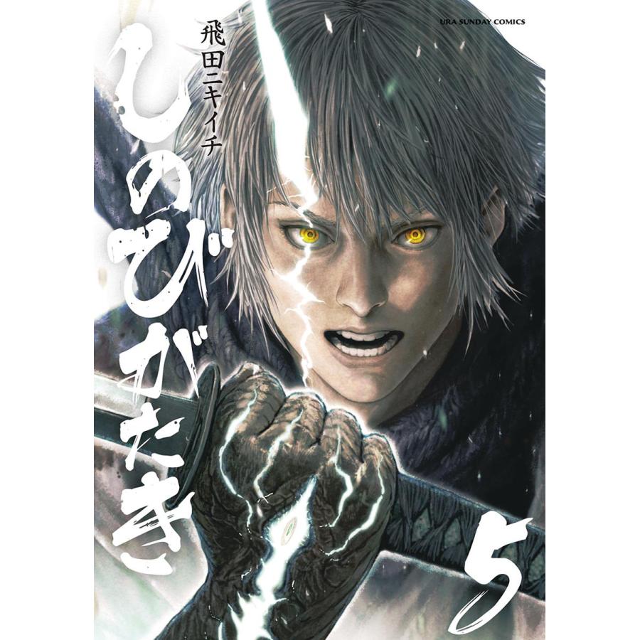 しのびがたき 5 電子書籍版 飛田ニキイチ B Ebookjapan 通販 Yahoo ショッピング