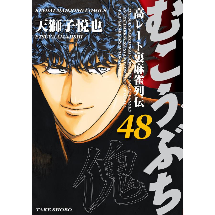 むこうぶち 高レート裏麻雀列伝 48 電子書籍版 天獅子悦也 B Ebookjapan 通販 Yahoo ショッピング