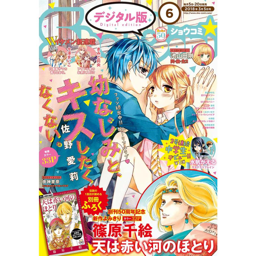 Sho Comi 18年6号 18年2月日発売 電子書籍版 Sho Comi編集部 B Ebookjapan 通販 Yahoo ショッピング