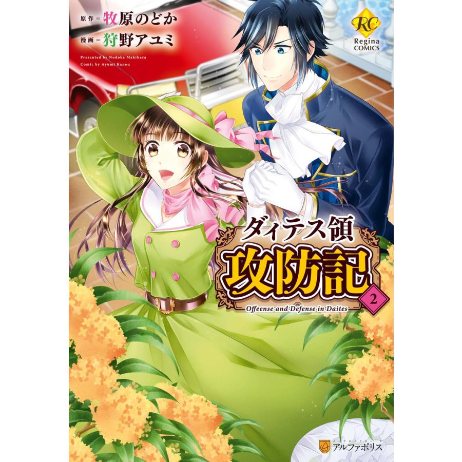 ダィテス領攻防記2 電子書籍版 漫画 狩野アユミ 原作 牧原のどか B Ebookjapan 通販 Yahoo ショッピング