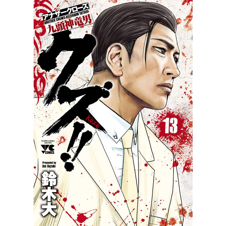 クズ アナザークローズ九頭神竜男 13 電子書籍版 鈴木大 B Ebookjapan 通販 Yahoo ショッピング