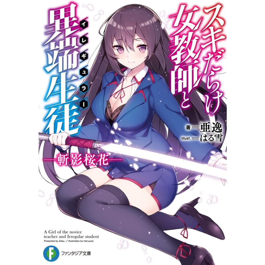 スキだらけ女教師と異端生徒 イレギュラー 斬影桜花 電子書籍版 著者 亜逸 イラスト はる雪 B Ebookjapan 通販 Yahoo ショッピング