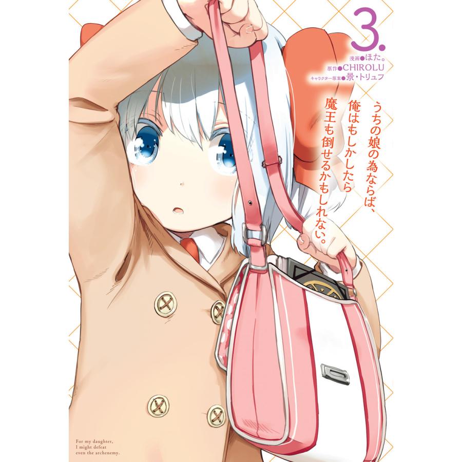 うちの娘の為ならば 俺はもしかしたら魔王も倒せるかもしれない 3 電子書籍版 B Ebookjapan 通販 Yahoo ショッピング