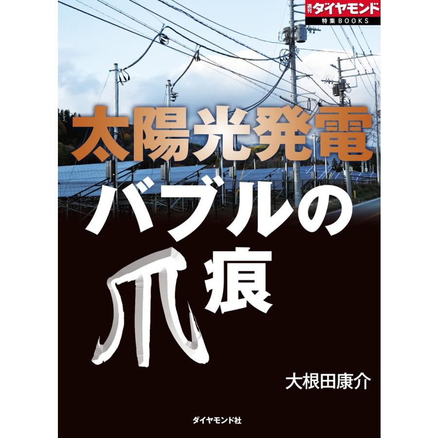 太陽光発電 バブルの爪痕 電子書籍版 / 大根田康介｜ebookjapan