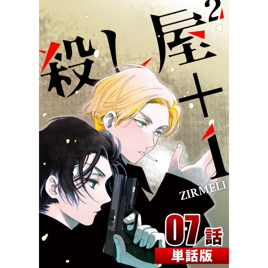 殺し屋2 1 第7話 単話版 電子書籍版 漫画 Zirmeli B Ebookjapan 通販 Yahoo ショッピング