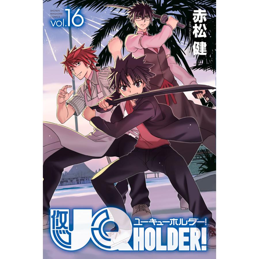 初回50 Offクーポン Uq Holder 16 電子書籍版 赤松健 B Ebookjapan 通販 Yahoo ショッピング