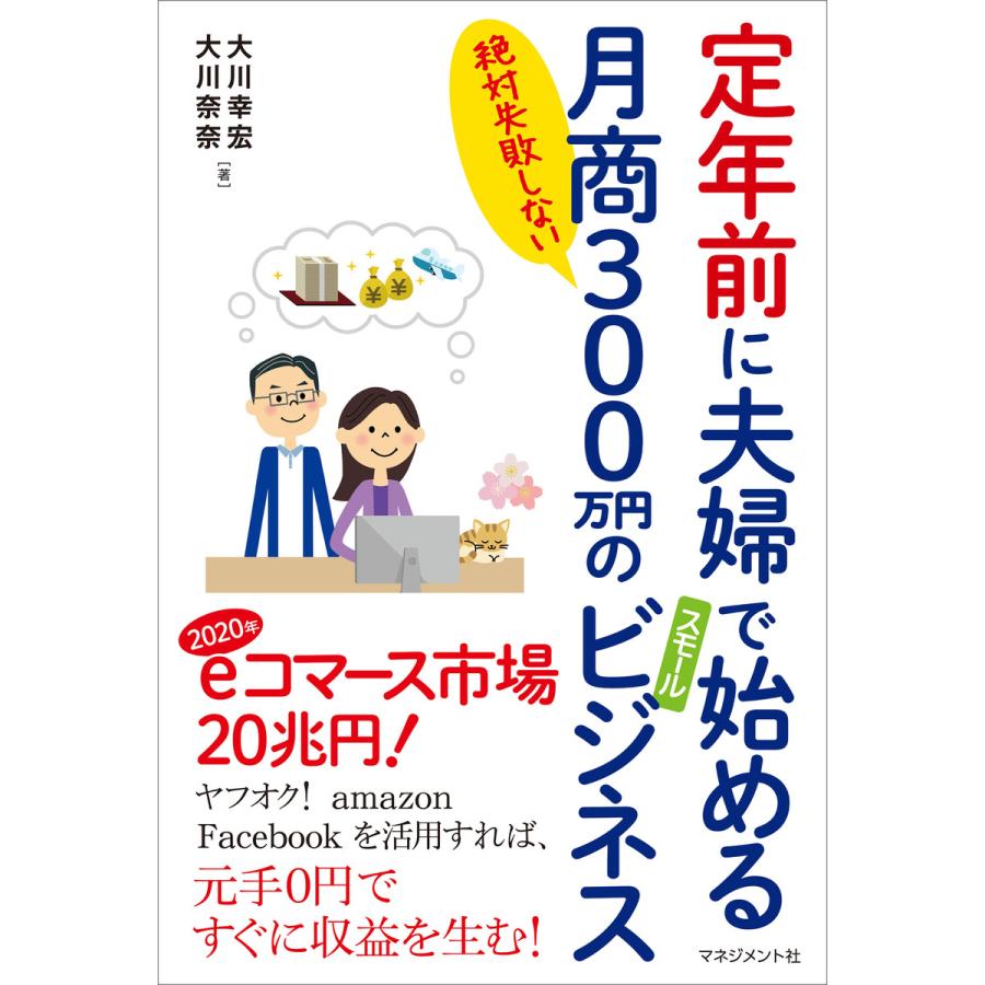 初回50 Offクーポン 定年前に夫婦で始める月商300万円のスモールビジネス 電子書籍版 大川幸宏 大川奈奈 B00160839653 Ebookjapan 通販 Yahoo ショッピング