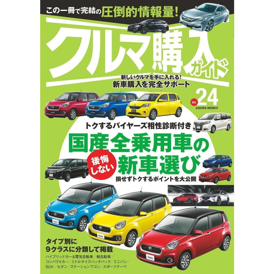 クルマ購入ガイドVol.24 電子書籍版 / 笠倉出版社｜ebookjapan