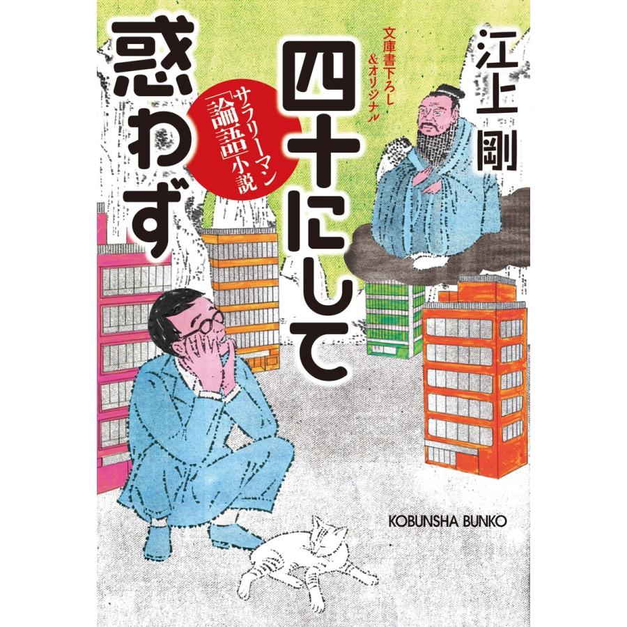 四十にして惑わず サラリーマン 論語 小説 電子書籍版 江上 剛 B Ebookjapan 通販 Yahoo ショッピング