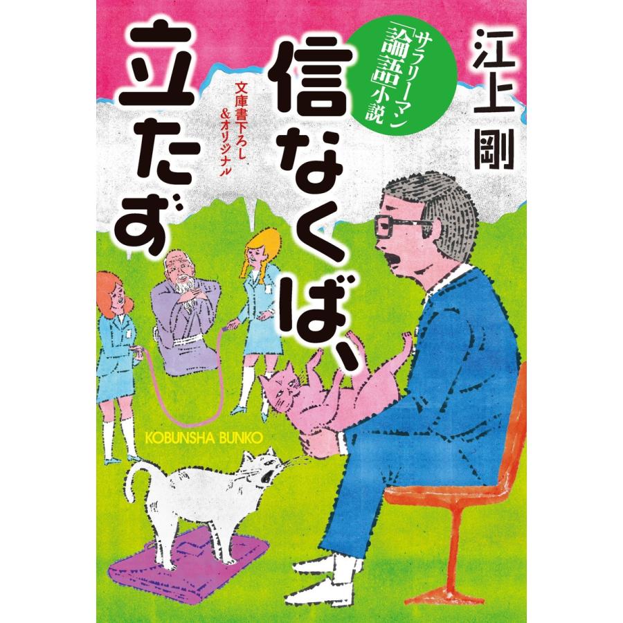 信なくば 立たず サラリーマン 論語 小説 電子書籍版 江上 剛 B Ebookjapan 通販 Yahoo ショッピング