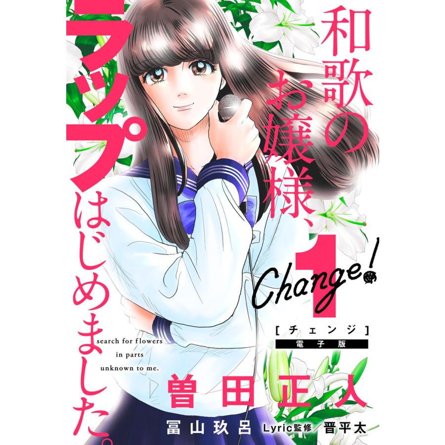 Change 1 和歌のお嬢様 ラップはじめました 電子書籍版 曽田正人 その他 冨山玖呂 B Ebookjapan 通販 Yahoo ショッピング