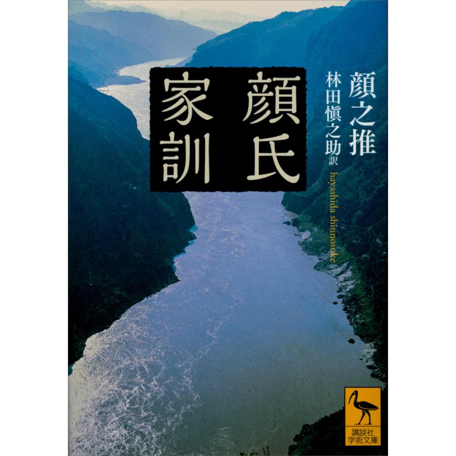 顔氏家訓 電子書籍版 / 林田愼之助 訳:顔之推 | 
