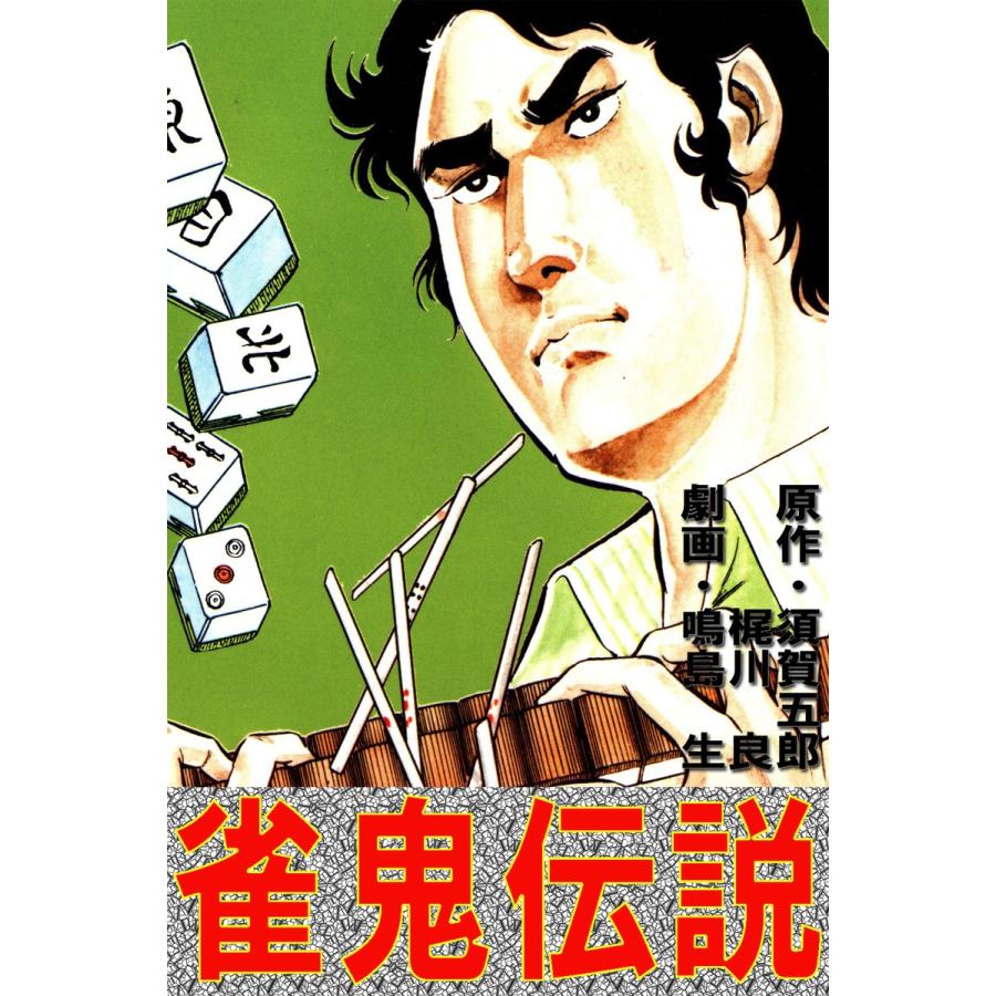 雀鬼伝説 電子書籍版 / 原作:須賀五郎・梶川 良 劇画:鳴島生｜ebookjapan