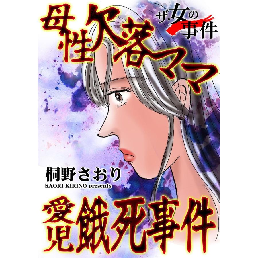 母性欠落ママ愛児餓死事件/ザ・女の事件Vol.1 電子書籍版 / 桐野さおり｜ebookjapan